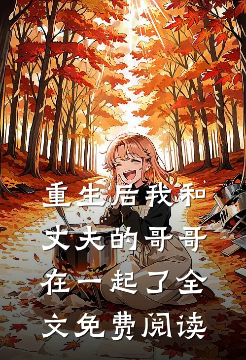 重生后我和丈夫的哥哥在一起了全文免费阅读