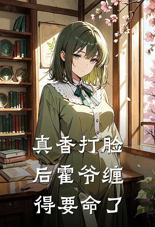 真香打脸后霍爷缠得要命了