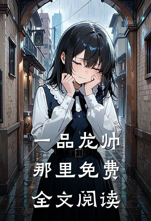 一品龙帅那里免费全文阅读