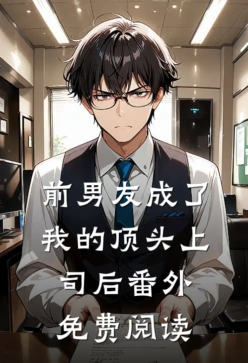 前男友成了我的顶头上司后番外免费阅读