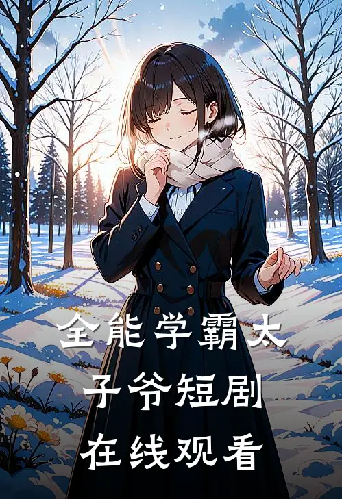 全能学霸太子爷短剧在线观看