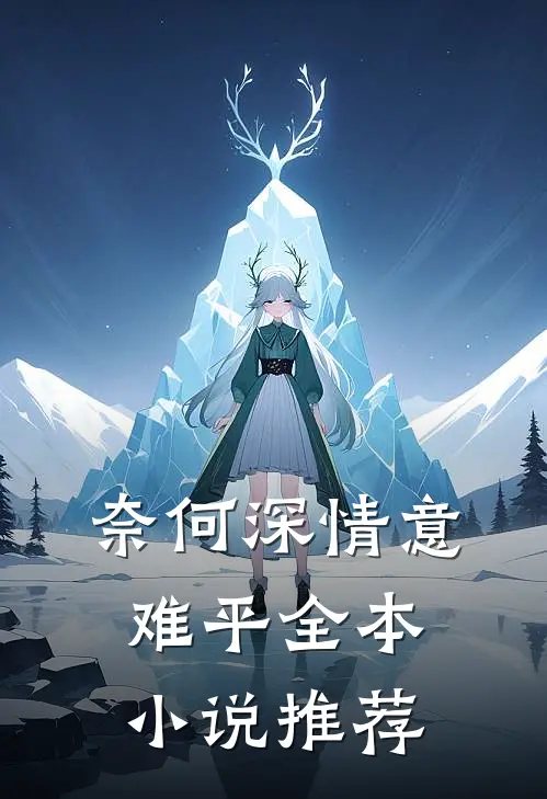 奈何深情意难平全本小说推荐