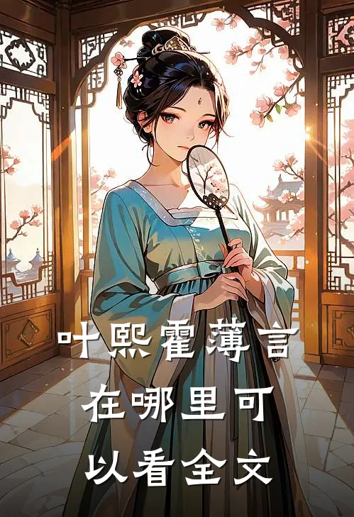 叶熙霍薄言在哪里可以看全文