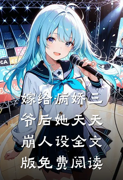 嫁给病娇三爷后她天天崩人设全文版免费阅读