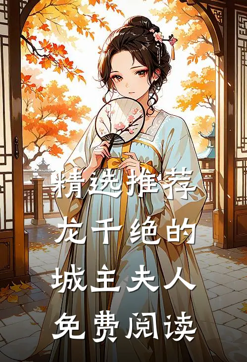 精选推荐龙千绝的城主夫人免费阅读