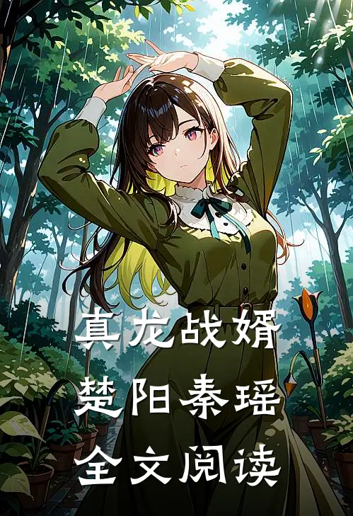 真龙战婿楚阳秦瑶全文阅读