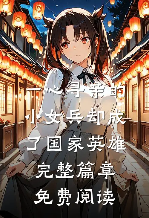 一心寻亲的小女兵却成了国家英雄完整篇章免费阅读
