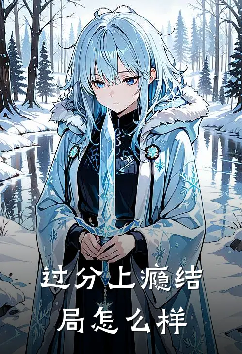 过分上瘾结局怎么样