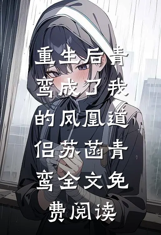 重生后青鸾成了我的凤凰道侣苏菡青鸾全文免费阅读
