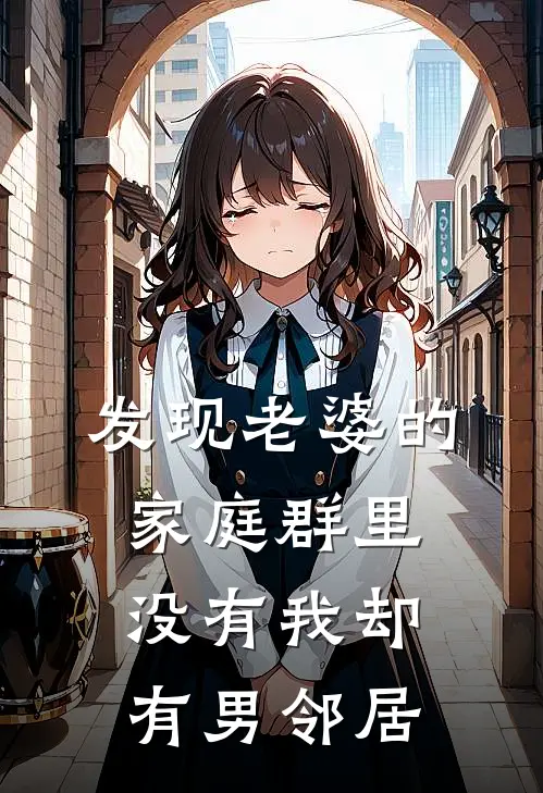 发现老婆的家庭群里没有我却有男邻居