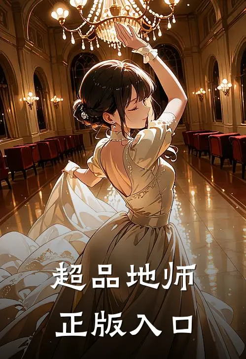 超品地师正版入口