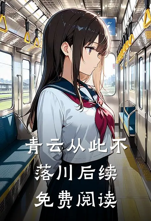 青云从此不落川后续免费阅读
