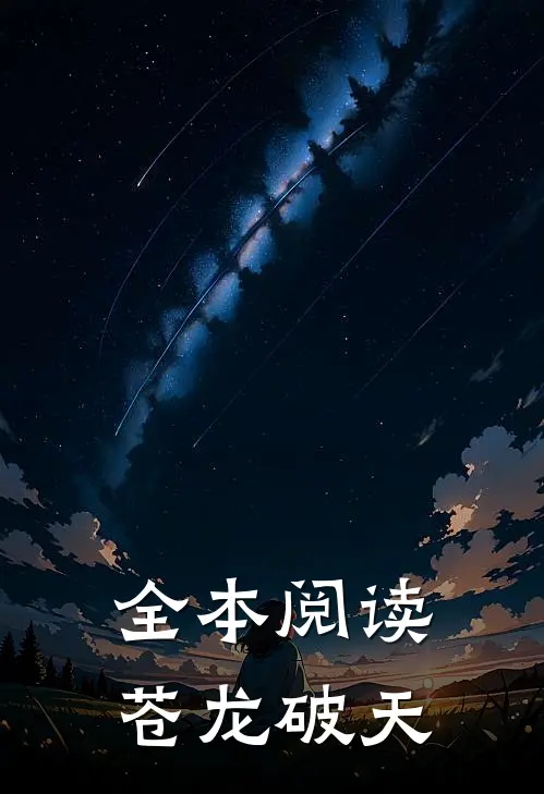 全本阅读苍龙破天