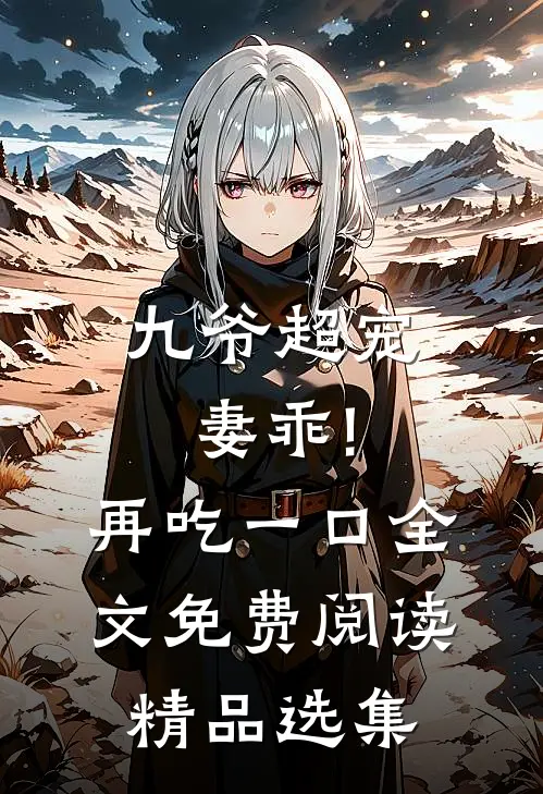 九爷超宠妻乖!再吃一口全文免费阅读精品选集