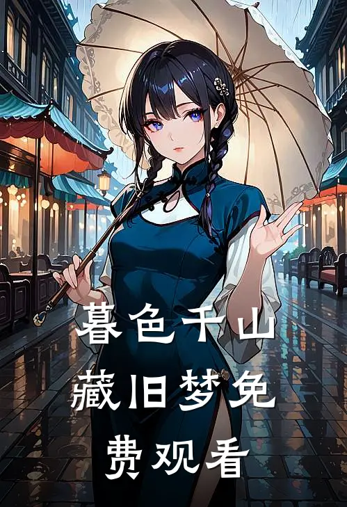 暮色千山藏旧梦免费观看