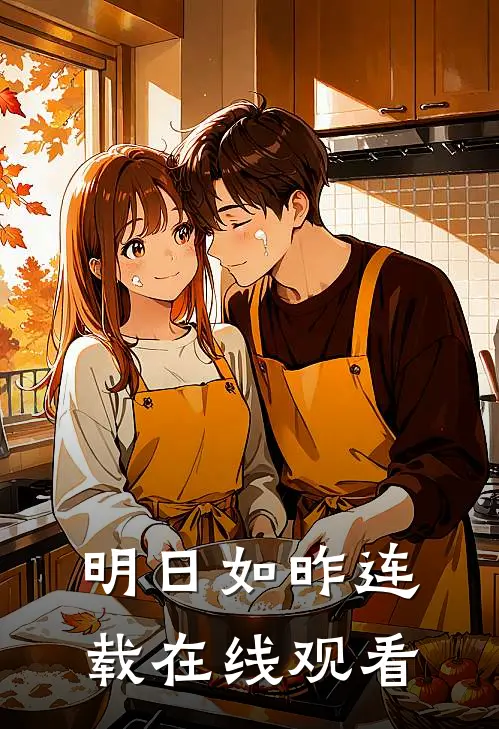 明日如昨连载在线观看