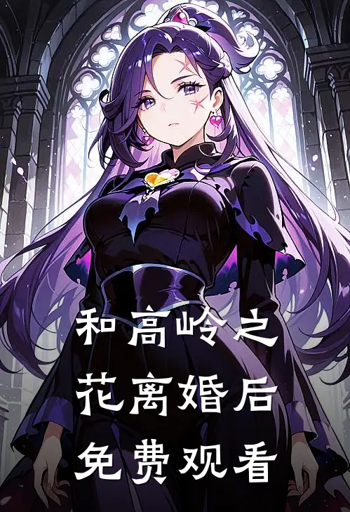和高岭之花离婚后免费观看