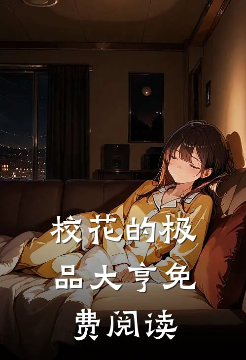 校花的极品大亨免费阅读