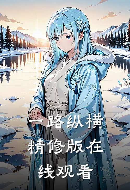 一路纵横精修版在线观看