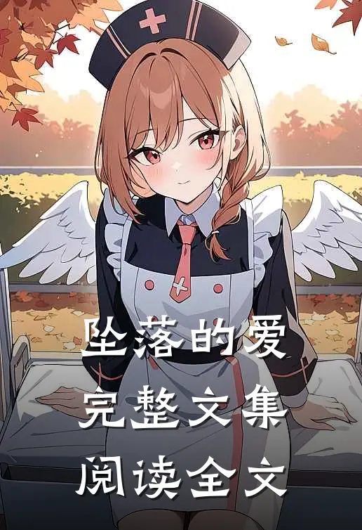 坠落的爱完整文集阅读全文