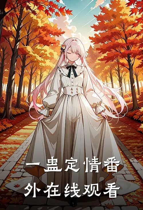 一蛊定情番外在线观看