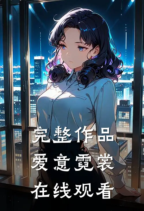 完整作品爱意霓裳在线观看