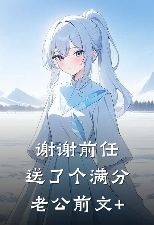 谢谢前任，送了个满分老公前文+