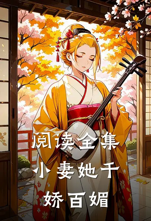 阅读全集小妻她千娇百媚