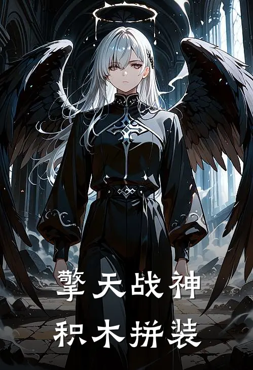 擎天战神积木拼装