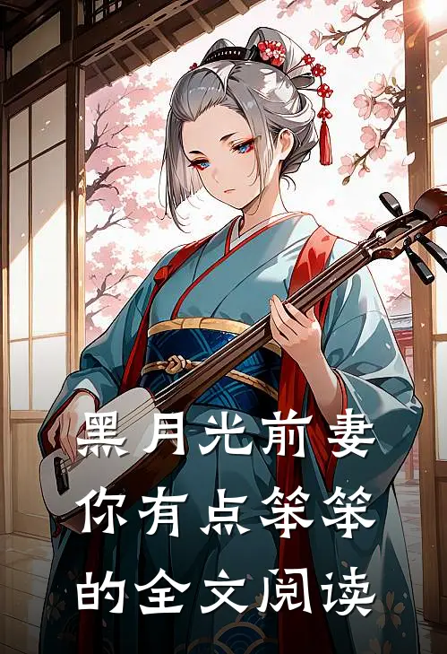 黑月光前妻你有点笨笨的全文阅读