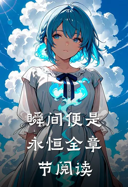 瞬间便是永恒全章节阅读
