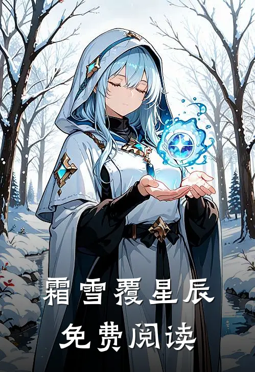 霜雪覆星辰免费阅读