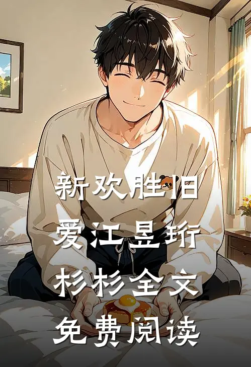 新欢胜旧爱江昱珩杉杉全文免费阅读