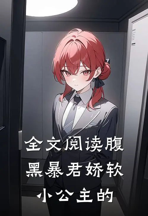 全文阅读腹黑暴君娇软小公主的