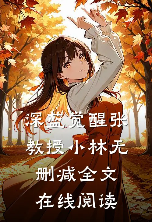 深蓝觉醒张教授小林无删减全文在线阅读