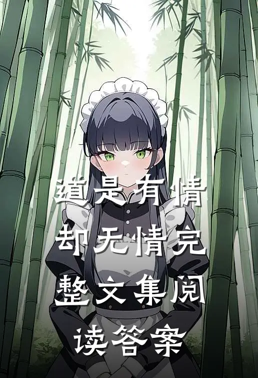 道是有情却无情完整文集阅读答案