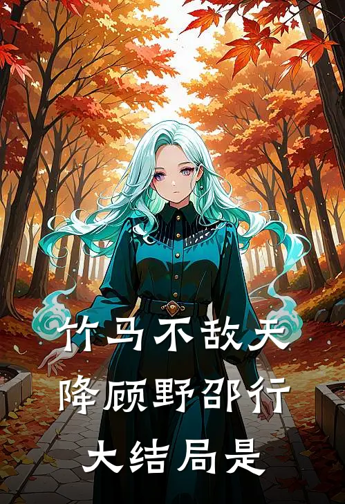竹马不敌天降顾野邵行大结局是