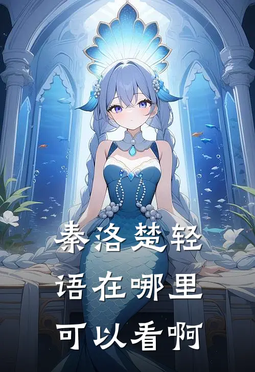 秦洛楚轻语在哪里可以看啊