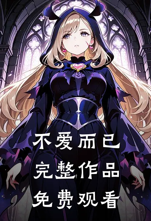 不爱而已完整作品免费观看