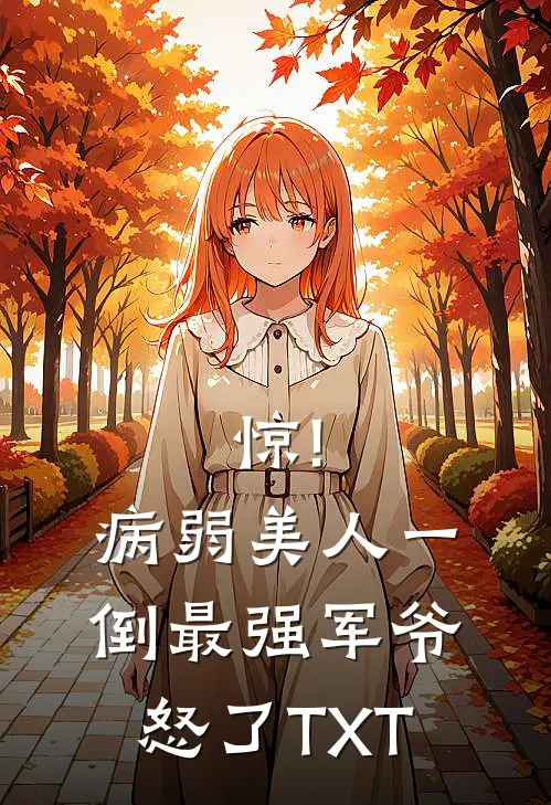 惊!病弱美人一倒,最强军爷怒了TXT