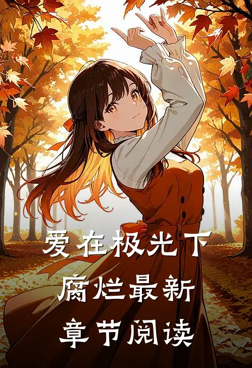 爱在极光下腐烂最新章节阅读