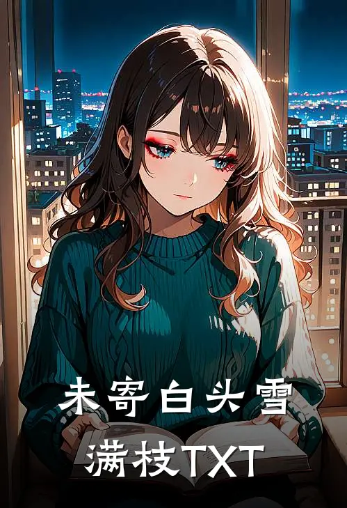 未寄白头雪满枝TXT