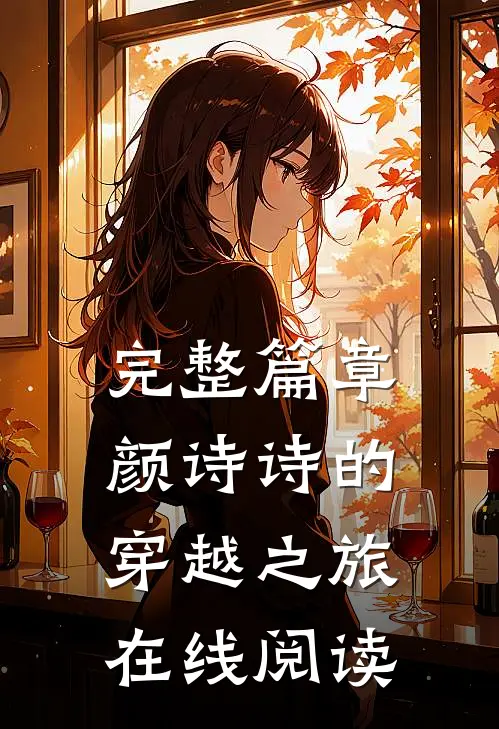 完整篇章颜诗诗的穿越之旅在线阅读