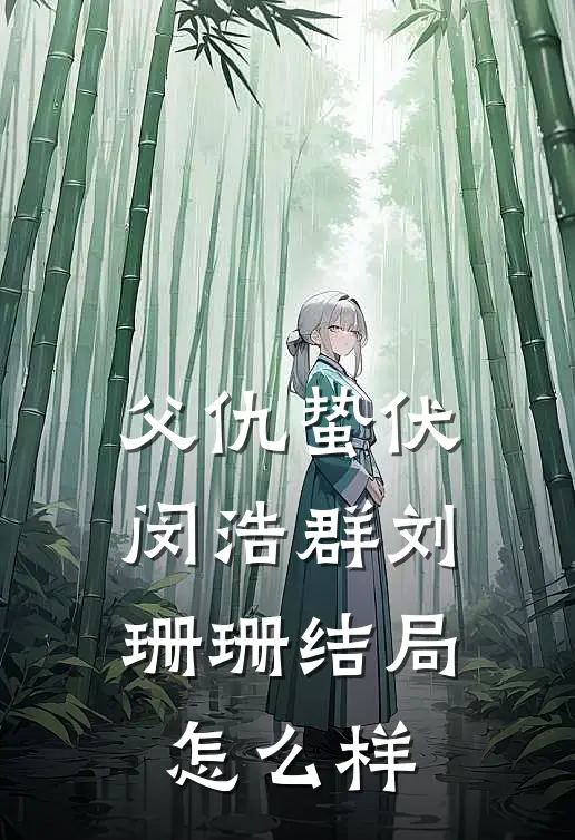 父仇蛰伏闵浩群刘珊珊结局怎么样