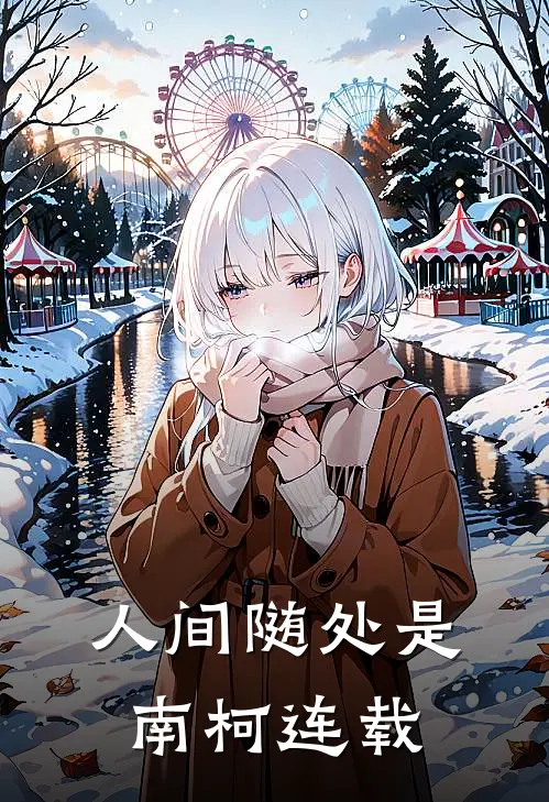 人间随处是南柯连载