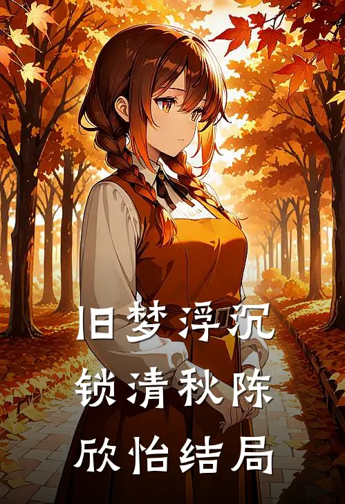 旧梦浮沉锁清秋陈欣怡结局
