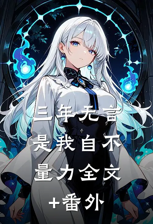 三年无言，是我自不量力全文+番外