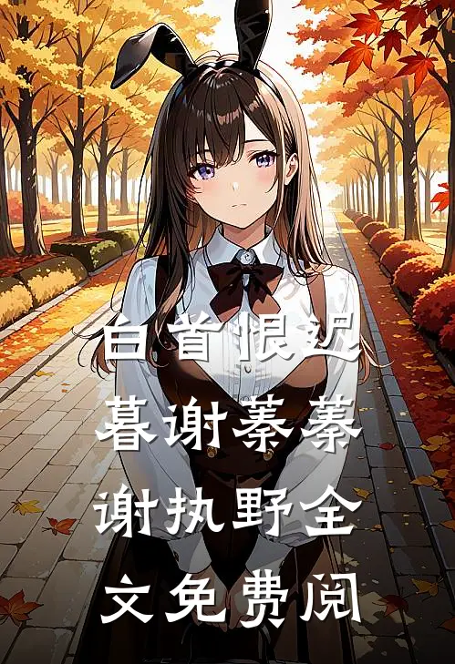 白首恨迟暮谢蓁蓁谢执野全文免费阅