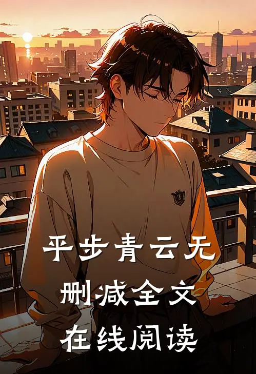 平步青云无删减全文在线阅读