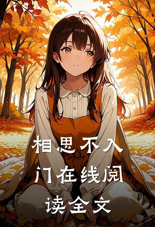相思不入门在线阅读全文